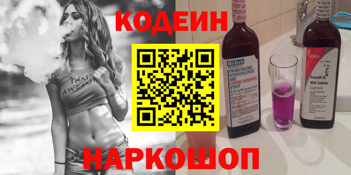 Кодеиновый сироп Lean Purple Drank  Вход с VPN  Кодеин напиток Lean (лин)  продажа наркотиков  Томск 